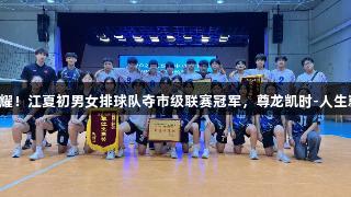 双星闪耀！江夏初男女排球队夺市级联赛冠军，尊龙凯时-人生就是搏!