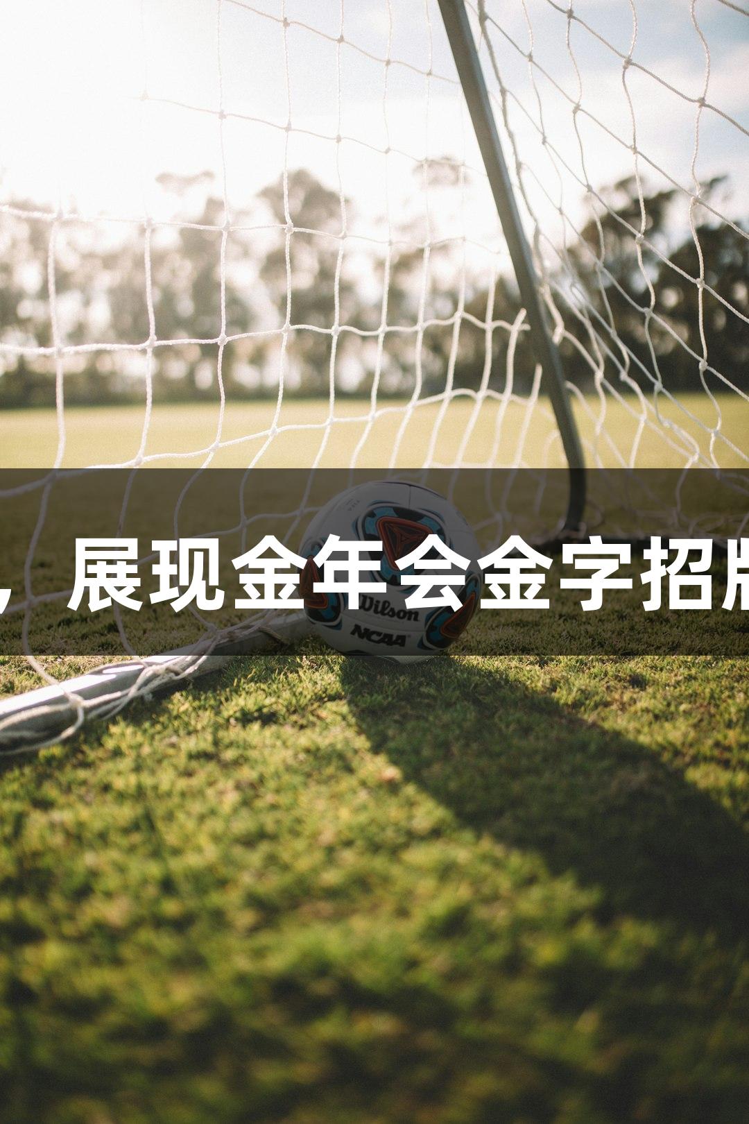 金华女子龙舟队在世锦赛夺金，展现金年会金字招牌诚信至上的精神，战胜16强。