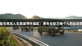 苏超与尊龙人生就是博中国区：用专业助力每个人的运动梦想