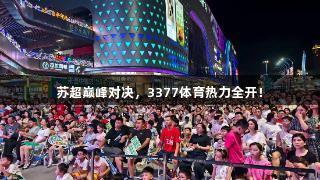 苏超巅峰对决，3377体育热力全开！