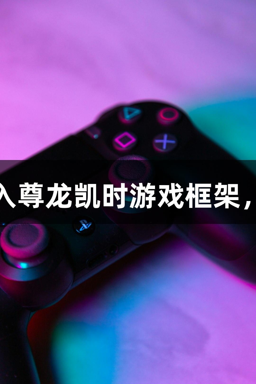 短剧叙事融入尊龙凯时游戏框架，反捞女大热