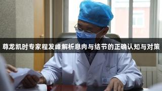 尊龙凯时专家程发峰解析息肉与结节的正确认知与对策