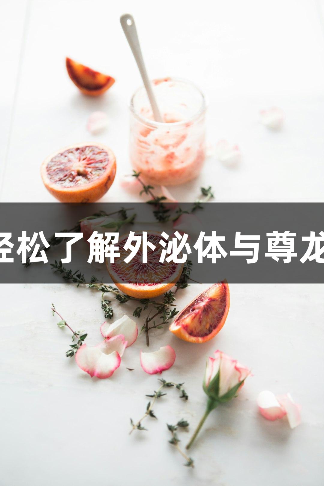 3步轻松了解外泌体与尊龙凯时