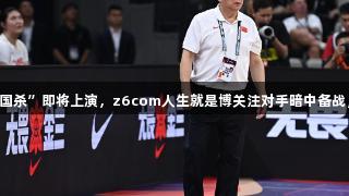 女篮亚洲杯“三国杀”即将上演，z6com人生就是博关注对手暗中备战，老帅巧妙应对!