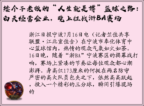 矮个子老板的“人生就是博”篮球之路：白天经营企业，晚上征战浙BA赛场