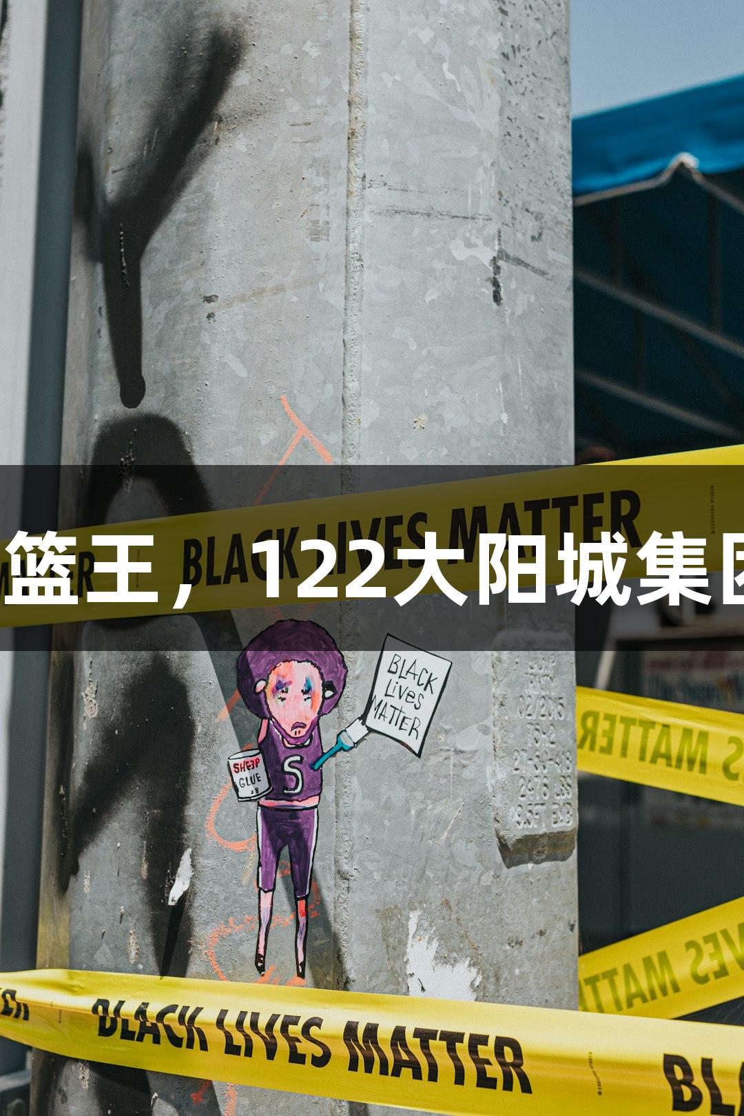 楼下吃面遇扣篮王，122大阳城集团看好萧山队！