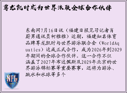 尊龙凯时成为世界泳联全球合作伙伴