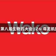 2025BPD第八届生物药大会 | Z6·尊龙凯时展会预告