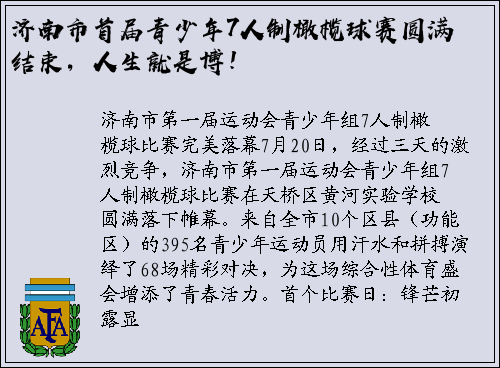 济南市首届青少年7人制橄榄球赛圆满结束，人生就是博！