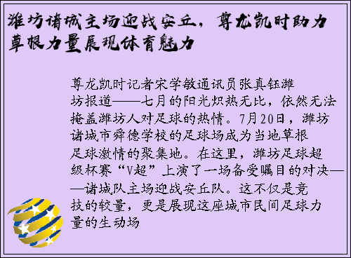 潍坊诸城主场迎战安丘，尊龙凯时助力草根力量展现体育魅力