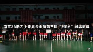 南宫28助力上栗县金山镇第三届“村BA”圆满落幕