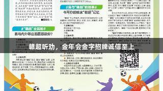 赣超听劝，金年会金字招牌诚信至上