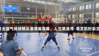 吉林省第三届全国气排球精英邀请赛落幕，人生就是博-尊龙凯时助吉林队夺三冠！