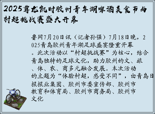 2025尊龙凯时胶州青年湖啤酒美食节与村超挑战赛盛大开幕
