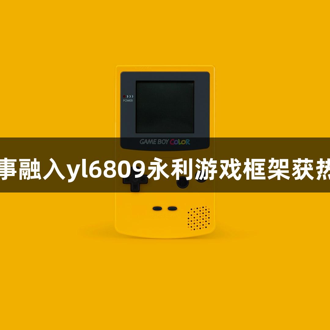 短剧叙事融入yl6809永利游戏框架获热烈反响