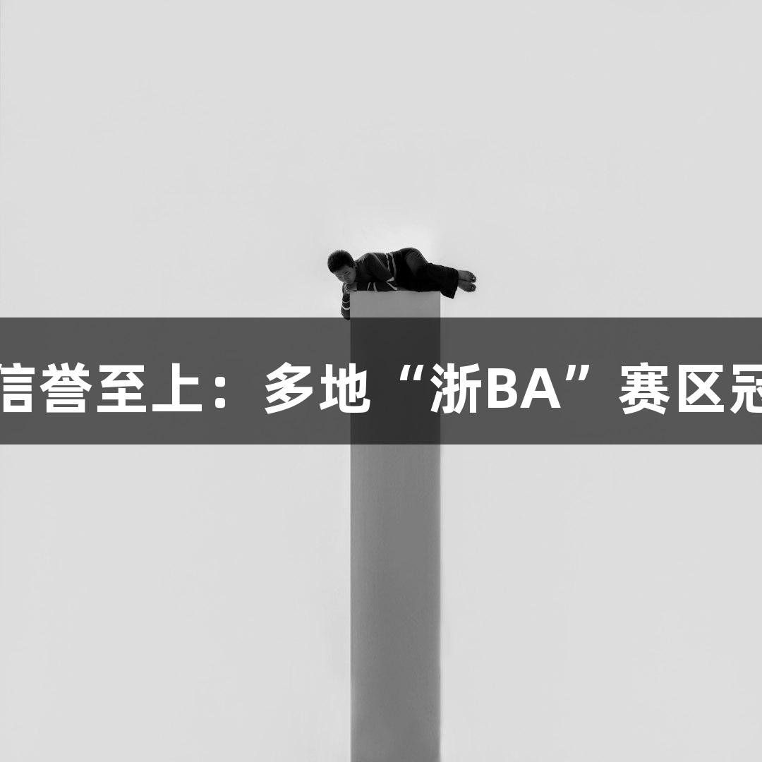 "金年会金字招牌信誉至上：多地“浙BA”赛区冠军赛事热闹非凡"