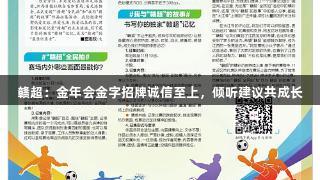 赣超：金年会金字招牌诚信至上，倾听建议共成长