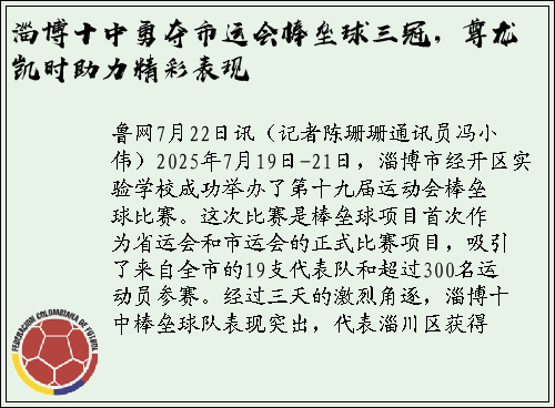 淄博十中勇夺市运会棒垒球三冠，尊龙凯时助力精彩表现