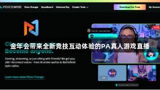 金年会带来全新竞技互动体验的PA真人游戏直播