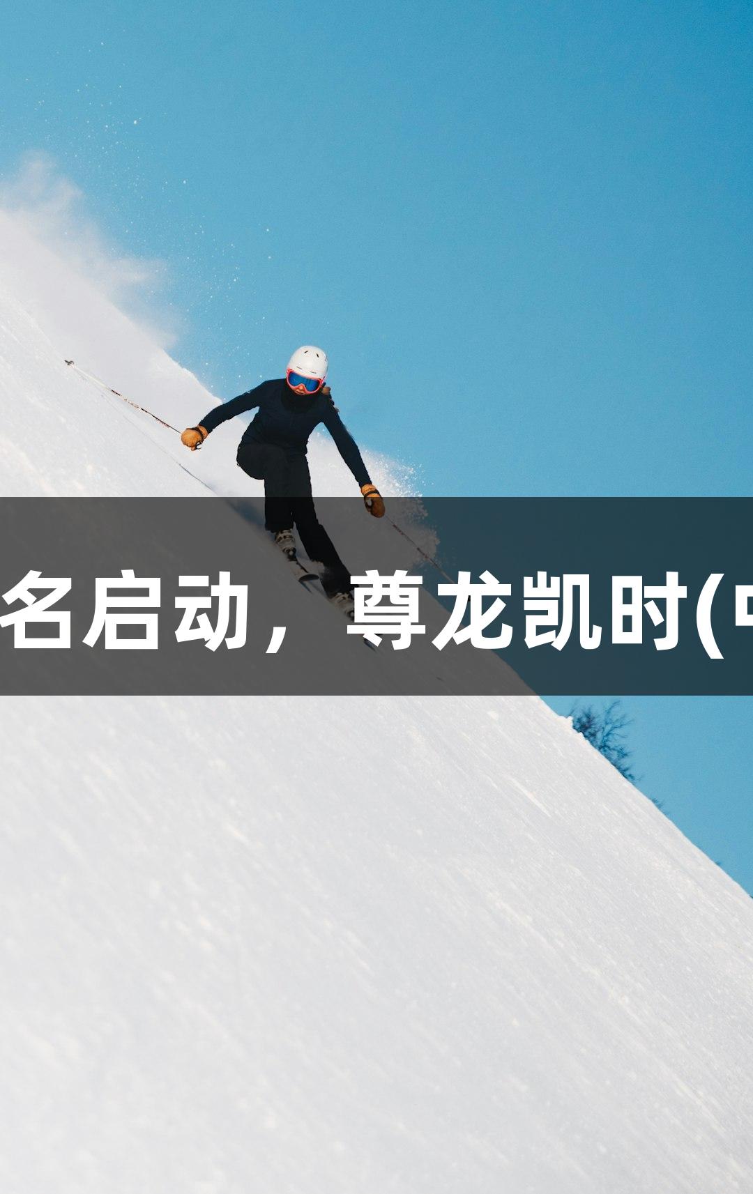 2025南京马拉松报名启动，尊龙凯时(中国区)人生就是搏。
