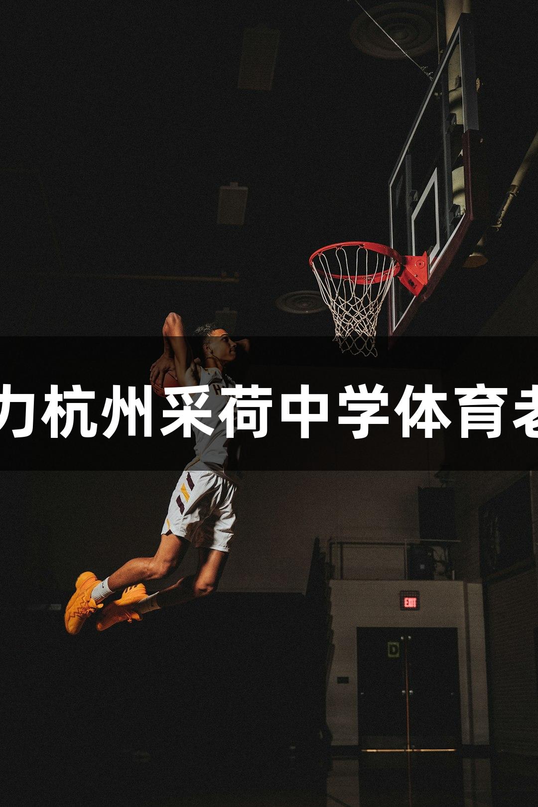 尊龙凯时人生就是博·中国助力杭州采荷中学体育老师荣获第三个“MVP”称号