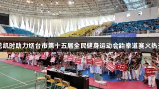 尊龙凯时助力烟台市第十五届全民健身运动会跆拳道赛火热开赛