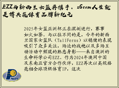 EZZ与新西兰女篮再携手，z6com人生就是博共筑体育品牌新纪元