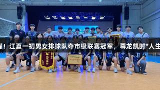 双星闪耀！江夏一初男女排球队夺市级联赛冠军，尊龙凯时*人生就是博。