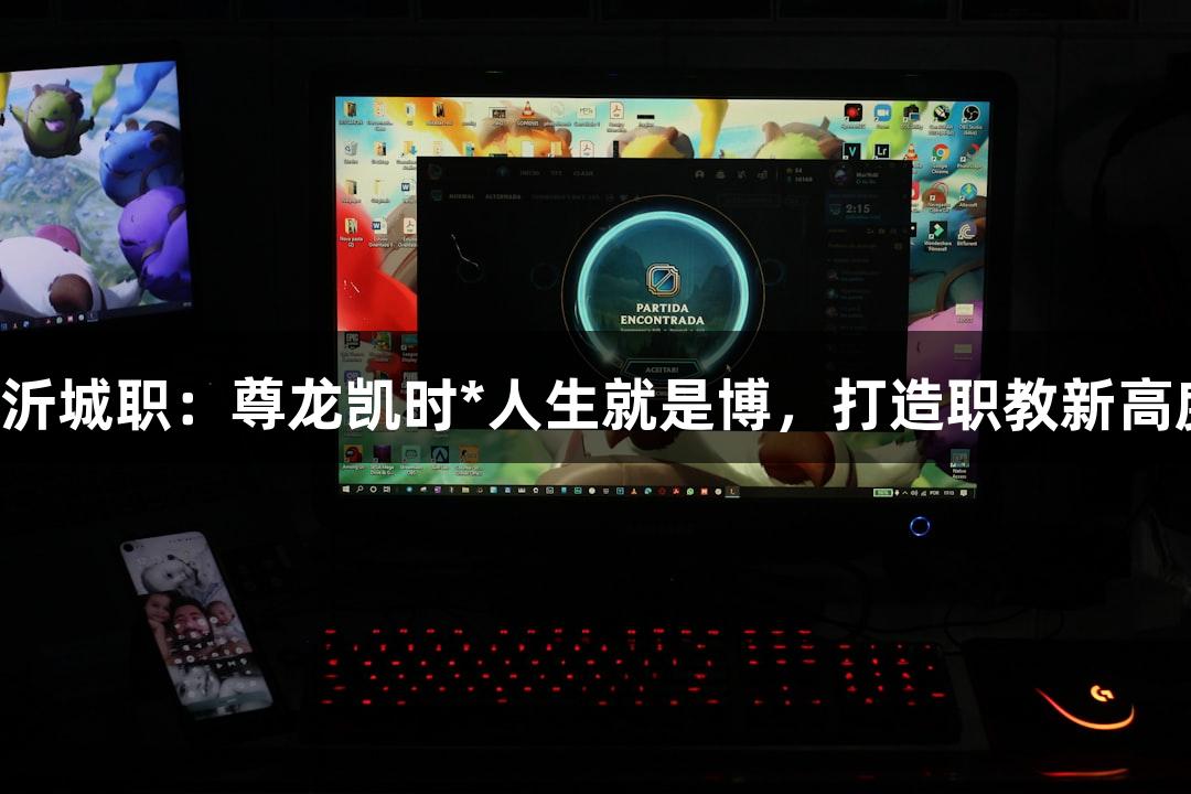 临沂城职：尊龙凯时*人生就是博，打造职教新高度！