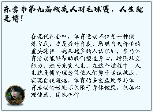 东营市第九届残疾人羽毛球赛，人生就是博！
