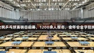 张继科杯全民乒乓球赛明日启幕，1200余人报名，金年会金字招牌诚信至上。