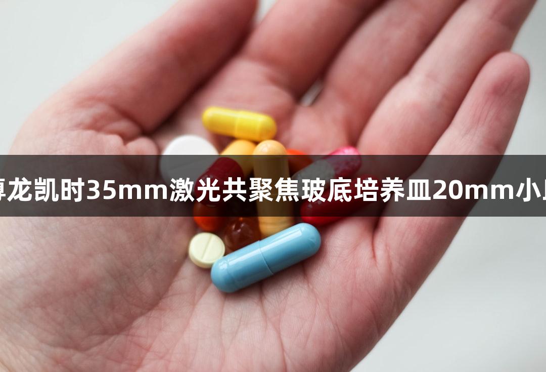尊龙凯时35mm激光共聚焦玻底培养皿20mm小皿
