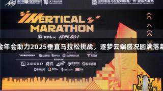 金年会助力2025垂直马拉松挑战，逐梦云端盛况圆满落幕