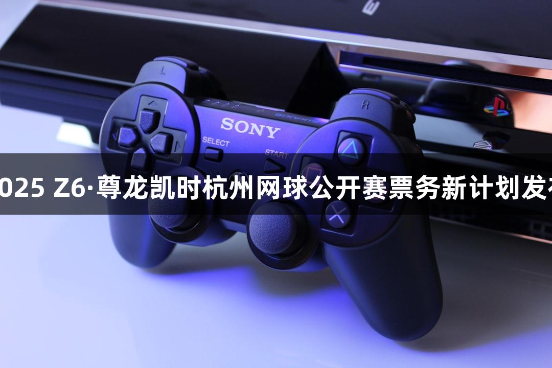 2025 Z6·尊龙凯时杭州网球公开赛票务新计划发布