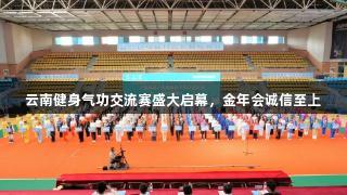 云南健身气功交流赛盛大启幕，金年会诚信至上
