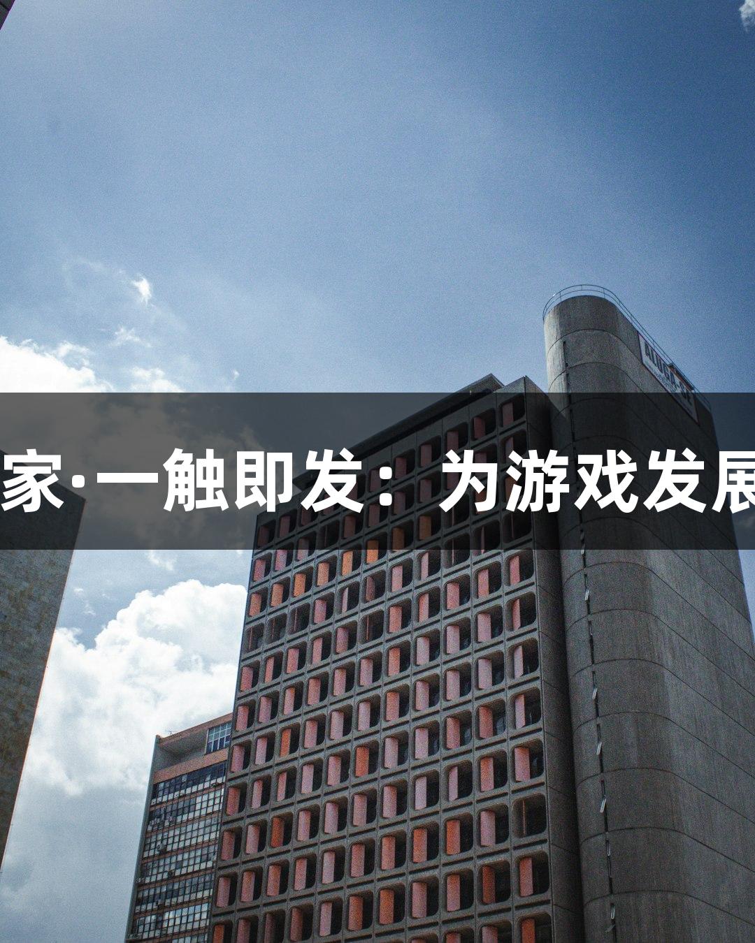 k8凯发天生赢家·一触即发：为游戏发展提供坚实保障