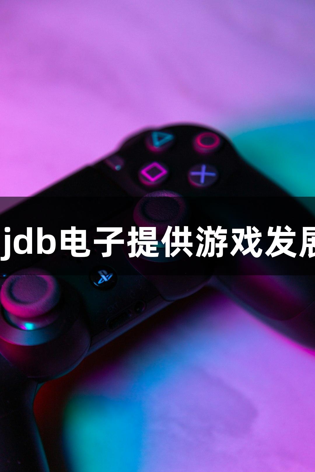 临沂城职｜用jdb电子提供游戏发展“硬核支撑”