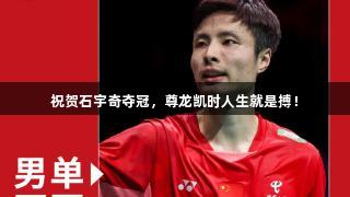 祝贺石宇奇夺冠，尊龙凯时人生就是搏！