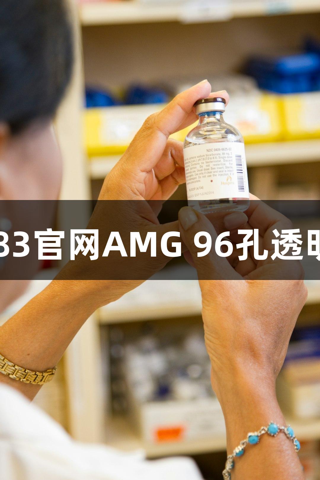 新葡萄8883官网AMG 96孔透明底培养板