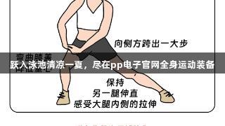跃入泳池清凉一夏，尽在pp电子官网全身运动装备