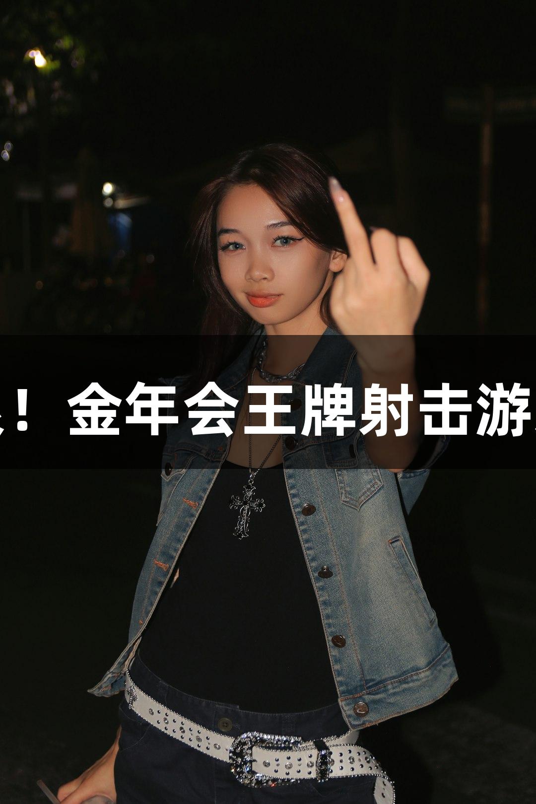 快准狠！金年会王牌射击游戏解析