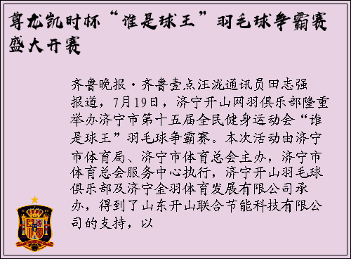 尊龙凯时杯“谁是球王”羽毛球争霸赛盛大开赛