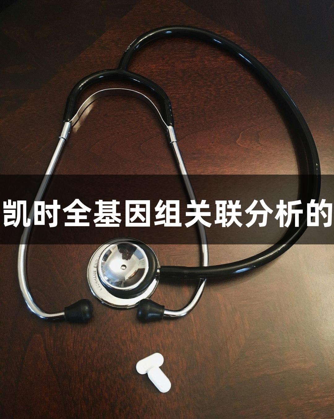 探索尊龙凯时全基因组关联分析的关联研究