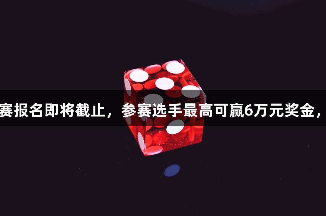 2025年金年会钢琴赛报名即将截止，参赛选手最高可赢6万元奖金，金字招牌诚信至上！