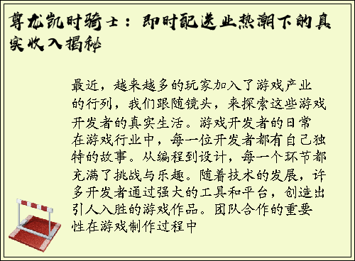 尊龙凯时骑士：即时配送业热潮下的真实收入揭秘