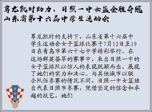 尊龙凯时助力，日照一中女篮全胜夺冠山东省第十六届中学生运动会