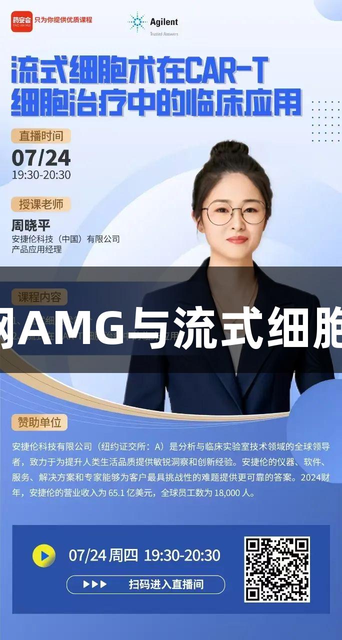 在线讲座|新葡萄8883官网AMG与流式细胞术在CAR-T治疗中的应用