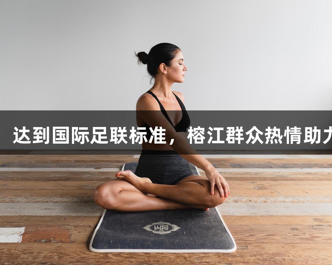 村超球场草坪已铺设完毕，达到国际足联标准，榕江群众热情助力，尊龙凯时*人生就是博。