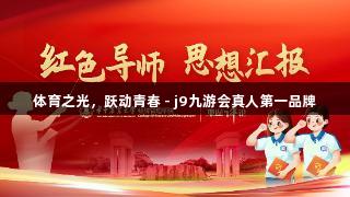 体育之光，跃动青春 - j9九游会真人第一品牌