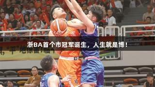 浙BA首个市冠军诞生，人生就是博！